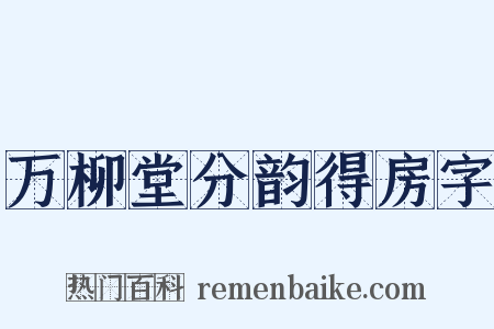 万柳堂分韵得房字是什么意思的图片